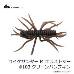 ハイドアップ　コイケサンダー M エラストマー #103 グリーンパンプキン