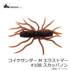 ハイドアップ　コイケサンダー M エラストマー #108 スカッパノン