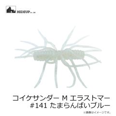 ハイドアップ　コイケサンダー M エラストマー #141 たまらんばいブルー