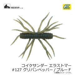 ハイドアップ　コイケサンダー エラストマー #127 グリパンペッパー/ブルーＦ