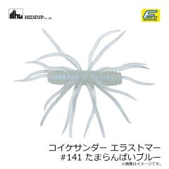 ハイドアップ　コイケサンダー エラストマー #141 たまらんばいブルー