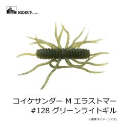 ハイドアップ　コイケサンダー M エラストマー #128 グリーンライトギル