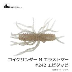ハイドアップ　コイケサンダー M エラストマー #242 エビダッピ