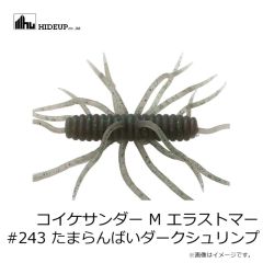 ハイドアップ　コイケサンダー M エラストマー #243 たまらんばいダークシュリンプ