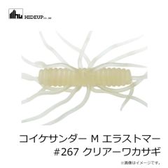 ハイドアップ　コイケサンダー M エラストマー #267 クリアーワカサギ