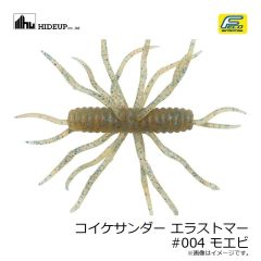 ハイドアップ　コイケサンダー エラストマー #004 モエビ