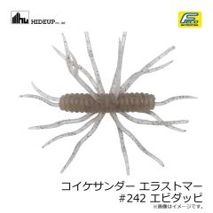 ハイドアップ　コイケサンダー エラストマー #242 エビダッピ