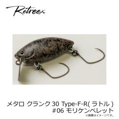 ハイドアップ　メタロ クランク30 Type-F-R(ラトル) #06 モリケンペレット