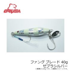 オルサ　ファング ブレード 40g ゼブラシルバー