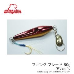 オルサ ファング ブレード 80g アカキン