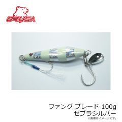 オルサ　ファング ブレード 100g ゼブラシルバー