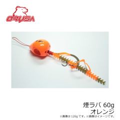 オルサ　煙ラバ 60g オレンジ