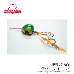 オルサ 煙ラバ 60g グリーンゴールド