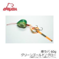 オルサ 煙ラバ 60g グリーンゴールド