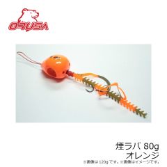 オルサ　煙ラバ 80g オレンジ