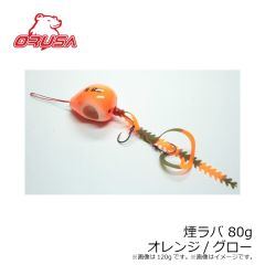 オルサ　煙ラバ 80g オレンジ/グロー