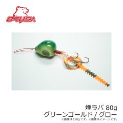 オルサ　煙ラバ 80g グリーンゴールド/グロー