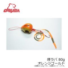 オルサ　煙ラバ 80g オレンジゴールド