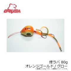 オルサ　煙ラバ 80g オレンジゴールド/グロー