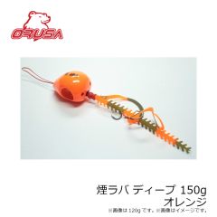 オルサ　煙ラバ ディープ 150g オレンジ