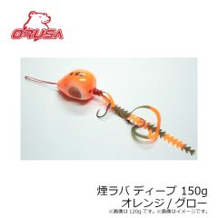 オルサ　煙ラバ ディープ 150g オレンジ/グロー