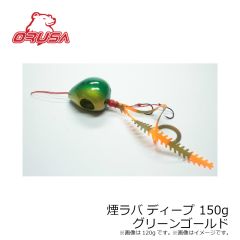 オルサ　煙ラバ ディープ 150g グリーンゴールド