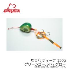 オルサ　煙ラバ ディープ 150g グリーンゴールド/グロー