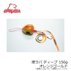 オルサ　煙ラバ ディープ 150g オレンジゴールド