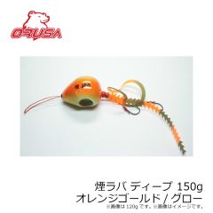 オルサ　煙ラバ ディープ 150g オレンジゴールド/グロー