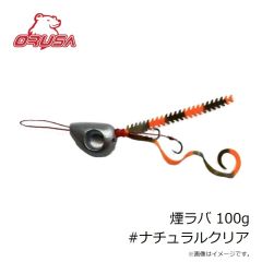 オルサ　煙ラバ ディープ 150g #ナチュラルクリア