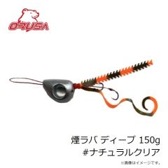 オルサ　煙ラバ ディープ 150g #ナチュラルクリア