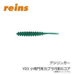 レイン　アジリンガー Y03 小鳴門鬼カブラ月影Gコア