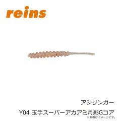 レイン　アジリンガー Y04 玉手スーパーアカアミ月影Gコア