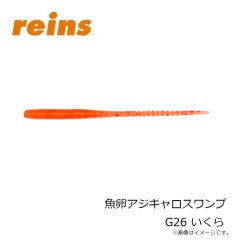レイン　魚卵アジリンガー G28 たらこ