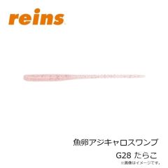 レイン　魚卵アジリンガー G28 たらこ