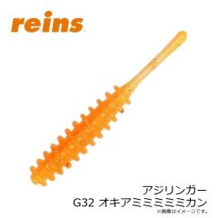 レイン　アジリンガー G32 オキアミミミミミカン
