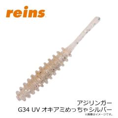 レイン　アジリンガー G34 UVオキアミめっちゃシルバー