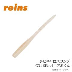 レイン　チビキャロスワンプ G31 輝けオキアミくん