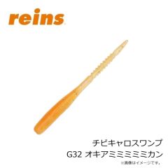 レイン　チビキャロスワンプ G32 オキアミミミミミカン