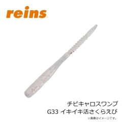 レイン　チビキャロスワンプ G33 イキイキ活さくらえび
