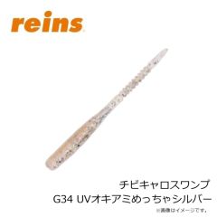 レイン　チビキャロスワンプ G34 UVオキアミめっちゃシルバー