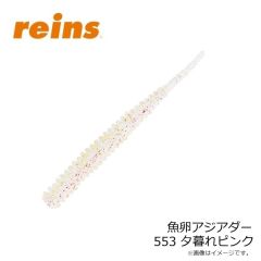 レイン　魚卵アジアダー 553 夕暮れピンク