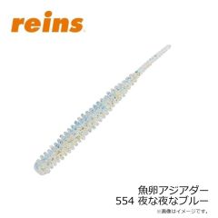レイン　魚卵アジアダー 554 夜な夜なブルー