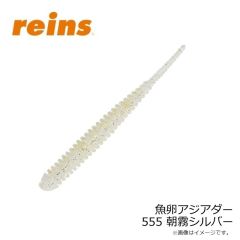 レイン　魚卵アジアダー 555 朝霧シルバー