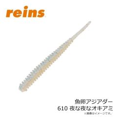 レイン　魚卵アジアダー 610 夜な夜なオキアミ