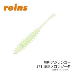 レイン　魚卵アジリンガー 171 復刻メロンソーダ