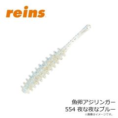 レイン　魚卵アジリンガー 554 夜な夜なブルー