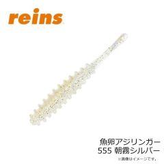 レイン　魚卵アジリンガー 555 朝霧シルバー