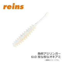 レイン　魚卵アジリンガー 610 夜な夜なオキアミ