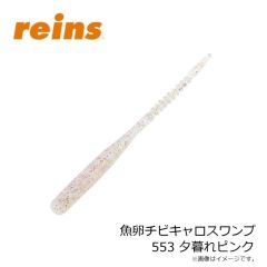 レイン　魚卵チビキャロスワンプ 553 夕暮れピンク